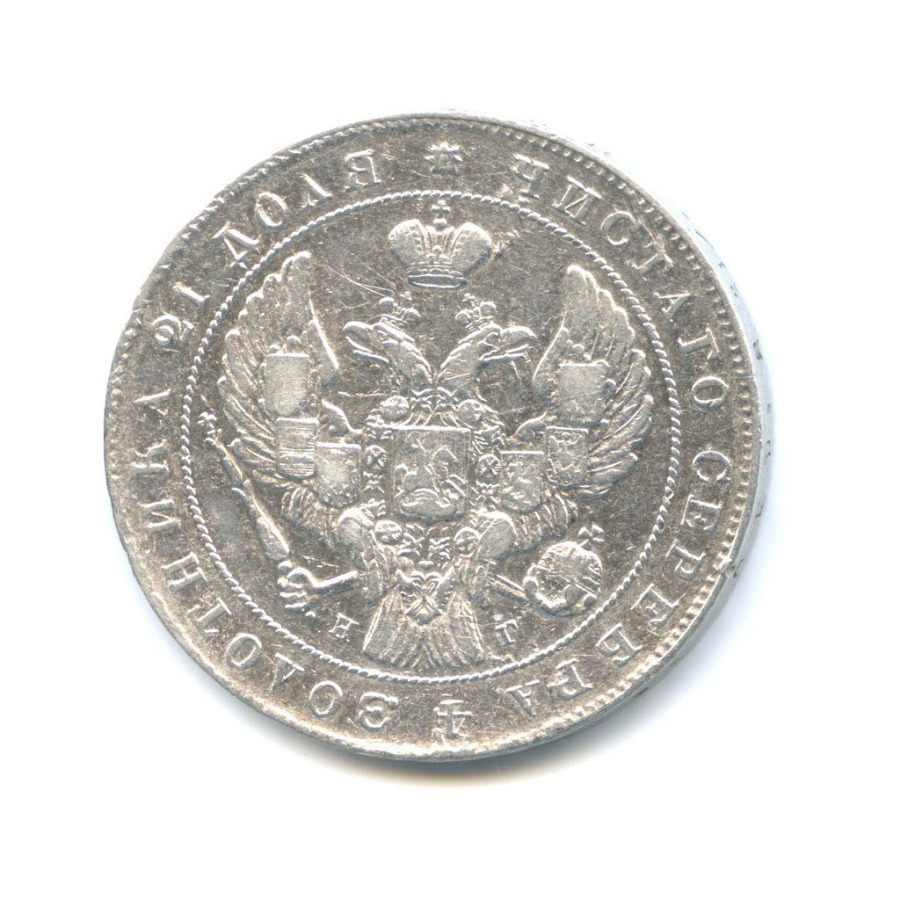 1 рубль 1841 СПБ НГ — Орел 4 типа