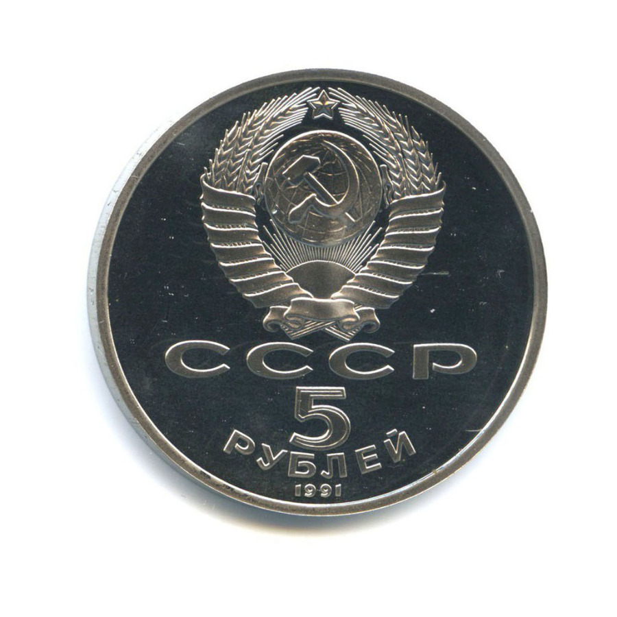 5 рублей 1991 — Государственный банк СССР, г. Москва