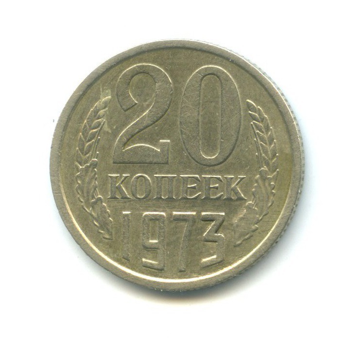 20 копеек 1973