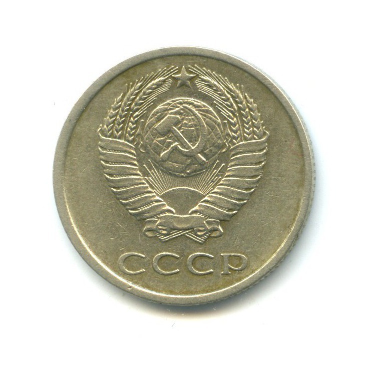 20 копеек 1973