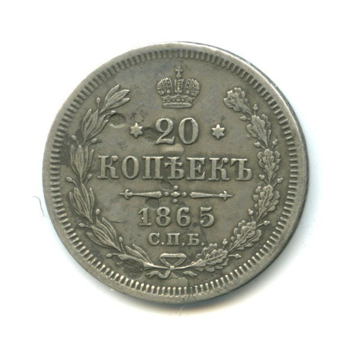 20 копеек 1865 СПБ НФ — Орел 3 типа