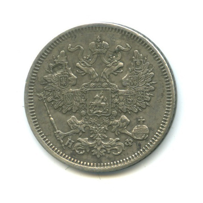 20 копеек 1865 СПБ НФ — Орел 3 типа