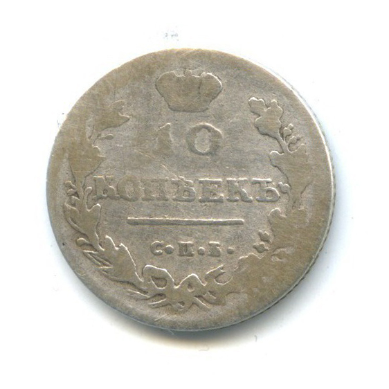 10 копеек 1813 СПБ ПС