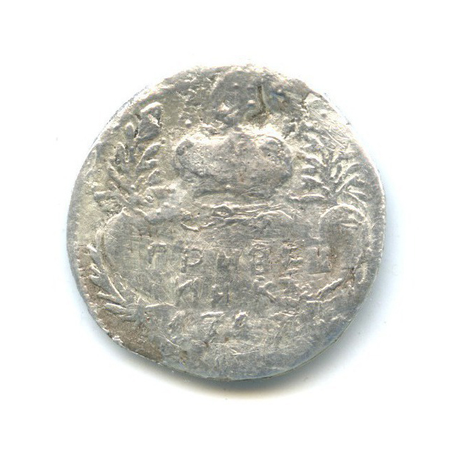 Гривенник (10 копеек) 1747 — 10 копеек