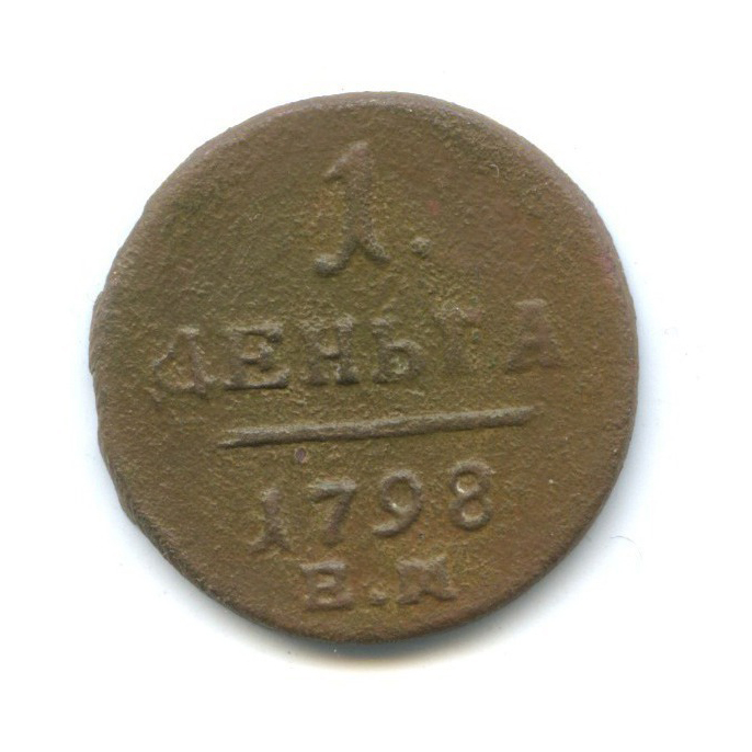 Деньга (½ копейки) 1798 ЕМ — 1/2 копейки