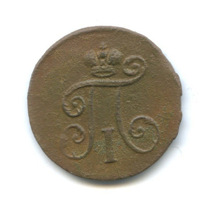 Деньга (½ копейки) 1798 ЕМ — 1/2 копейки