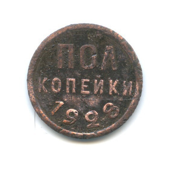 ½ копейки 1928