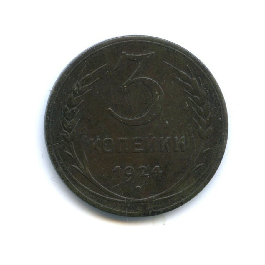 Монета 3 копейки 1924. Монеты РСФСР 1924. 3 Копейки 19001. 3 Копейки 1920.