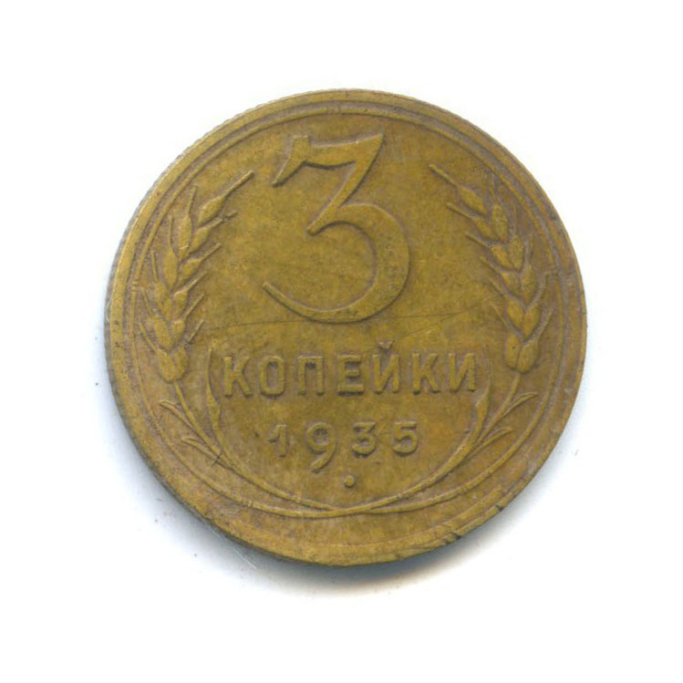 3 копейки 1935 Б — Венок 7 лент. Без круговой надписи (л/c: Звезда плоская)