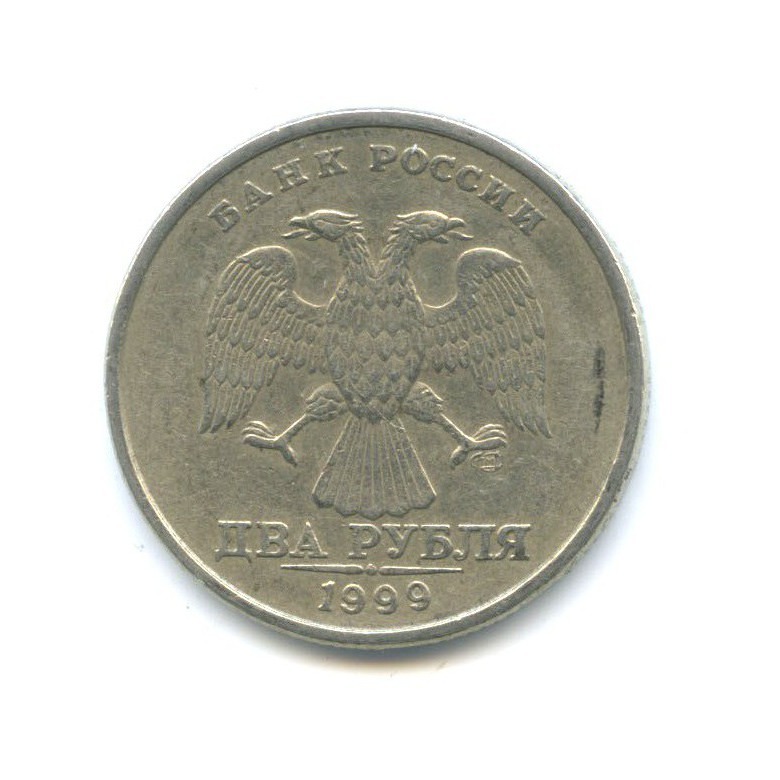 2 рубля 1999 СПМД