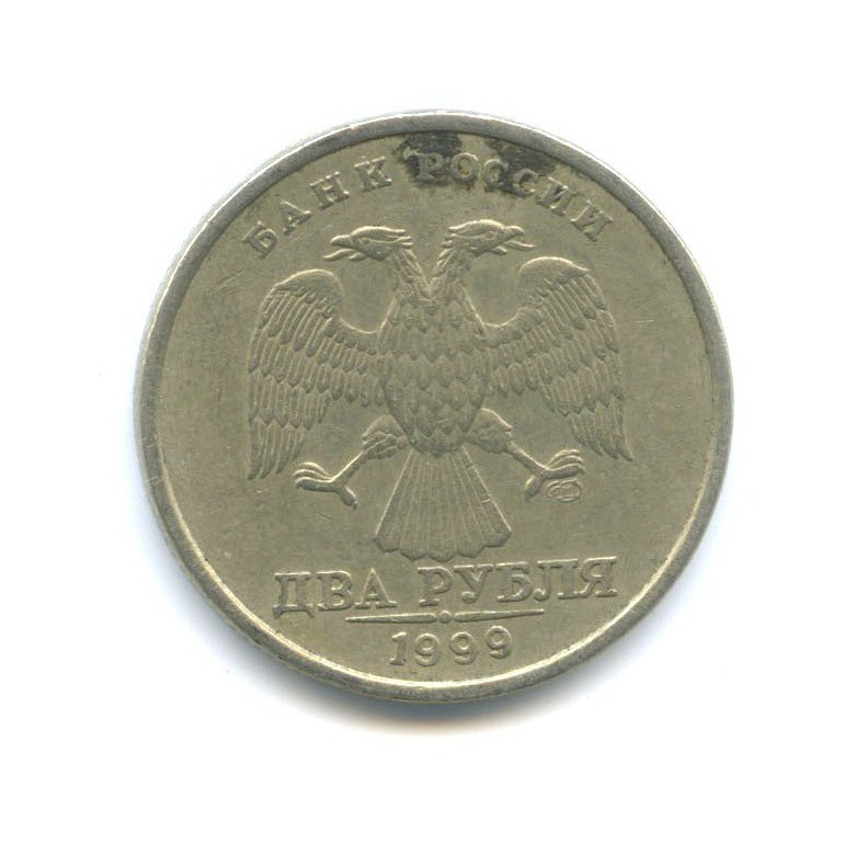 2 рубля 1999 СПМД