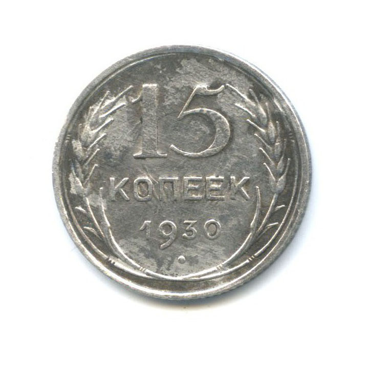 15 копеек 1930