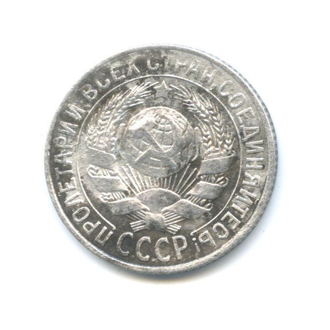 15 копеек 1930