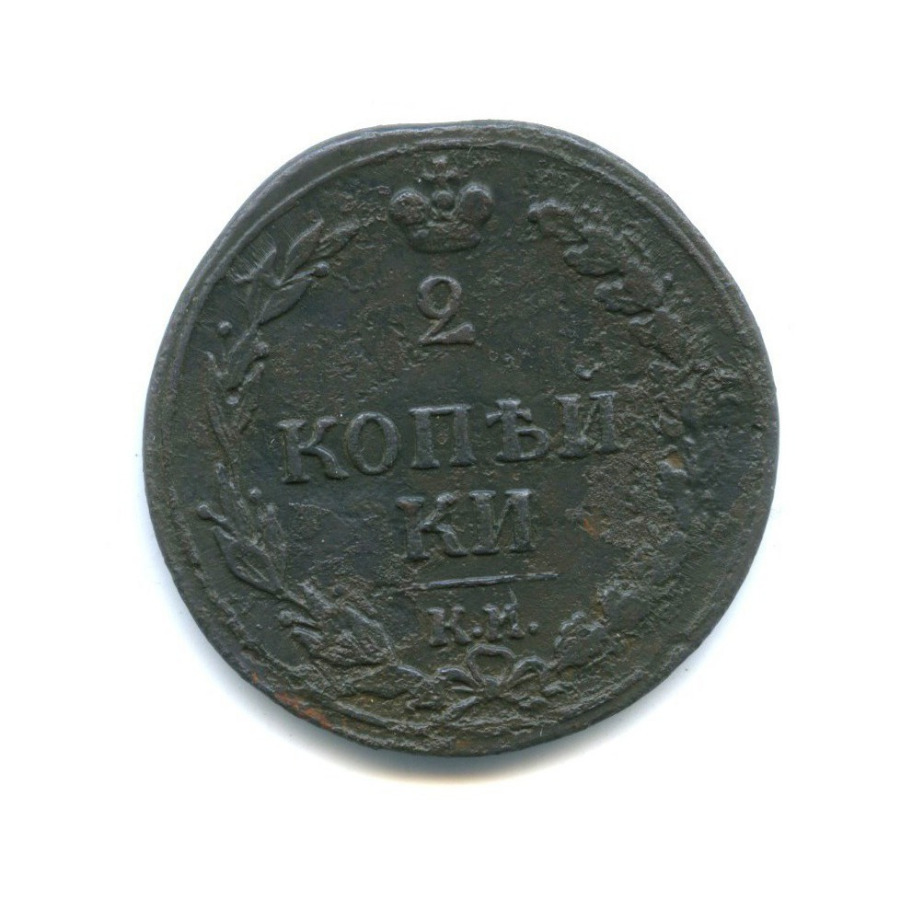 2 копейки 1811 КМ ПБ — Орел 1810 г. Тетерев