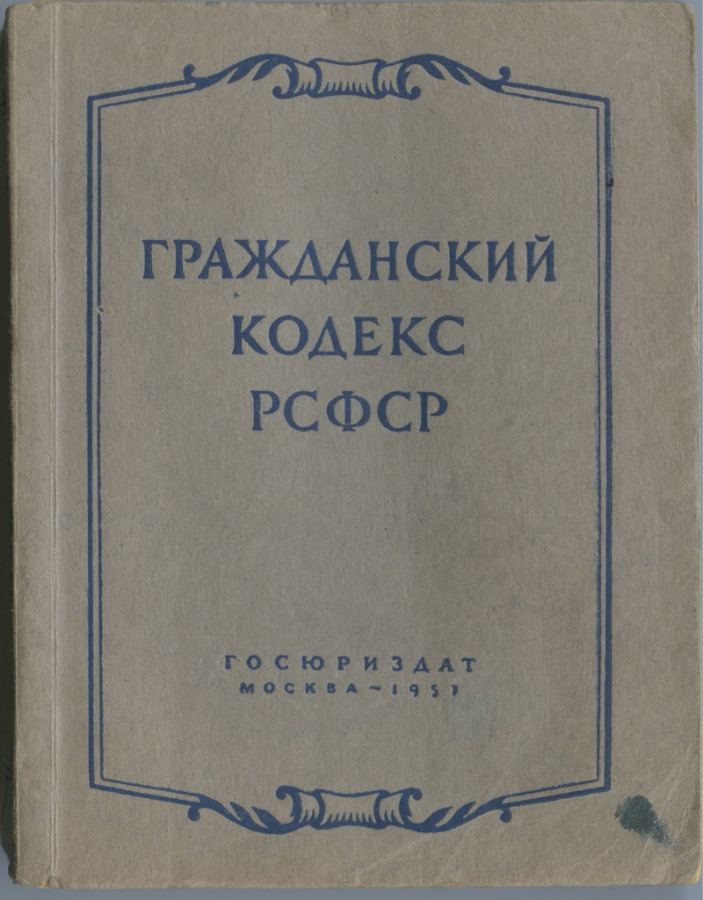 Гражданское право гражданский кодекс рсфср 1922. ГК РСФСР. Гражданский кодекс. ГК РСФСР 1964. Гражданское право РСФСР.