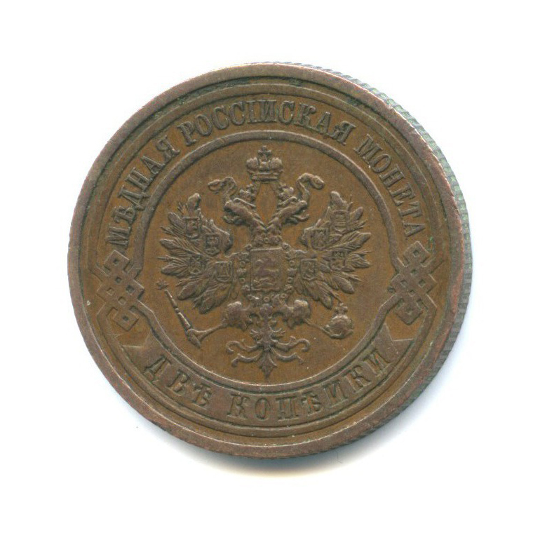 2 копейки 1913 СПБ
