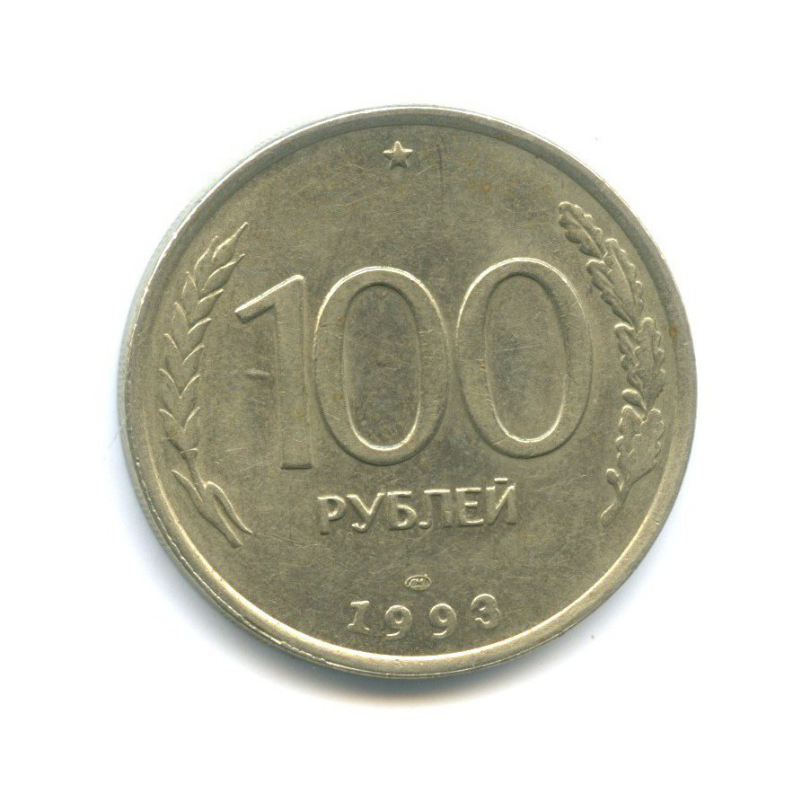 100 рублей 1993 ЛМД