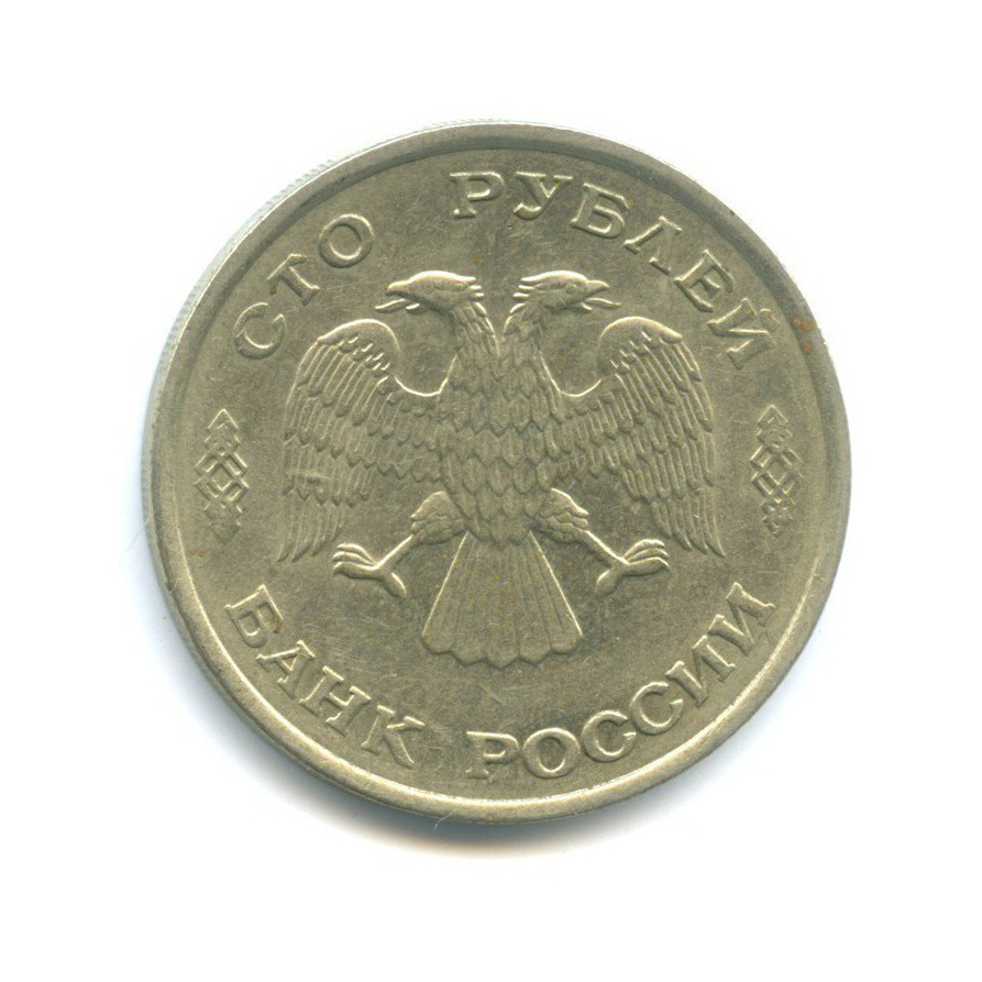 100 рублей 1993 ЛМД