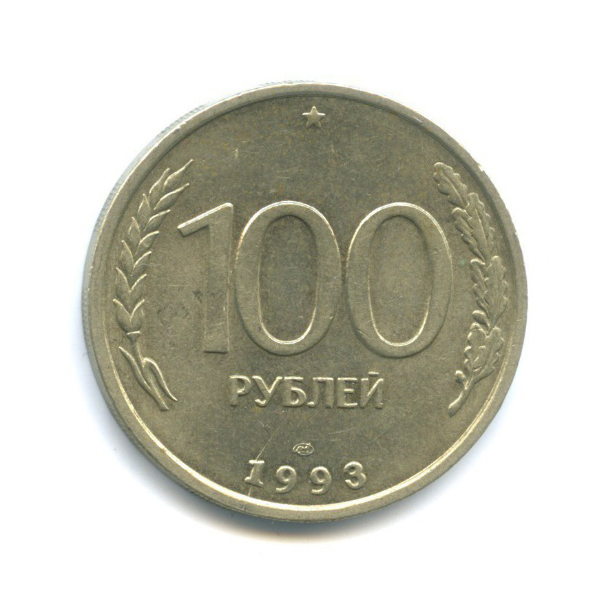 100 рублей 1993 ЛМД