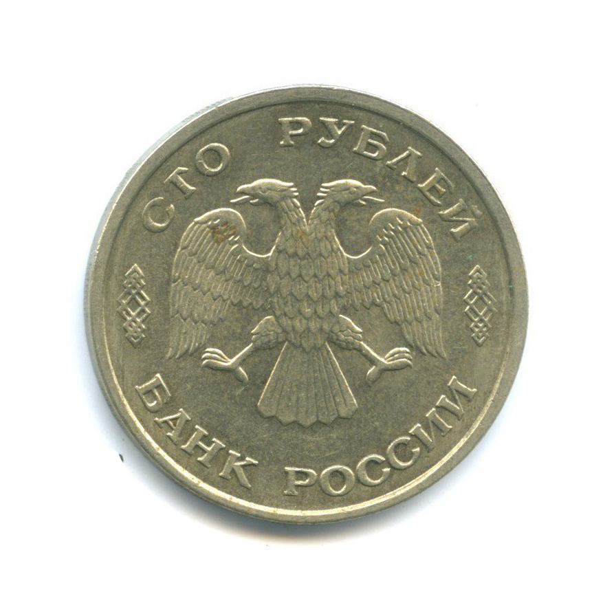 100 рублей 1993 ЛМД