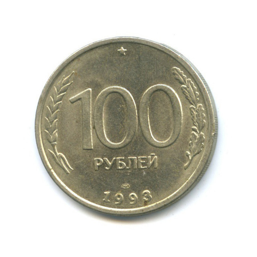 100 рублей 1993 ЛМД