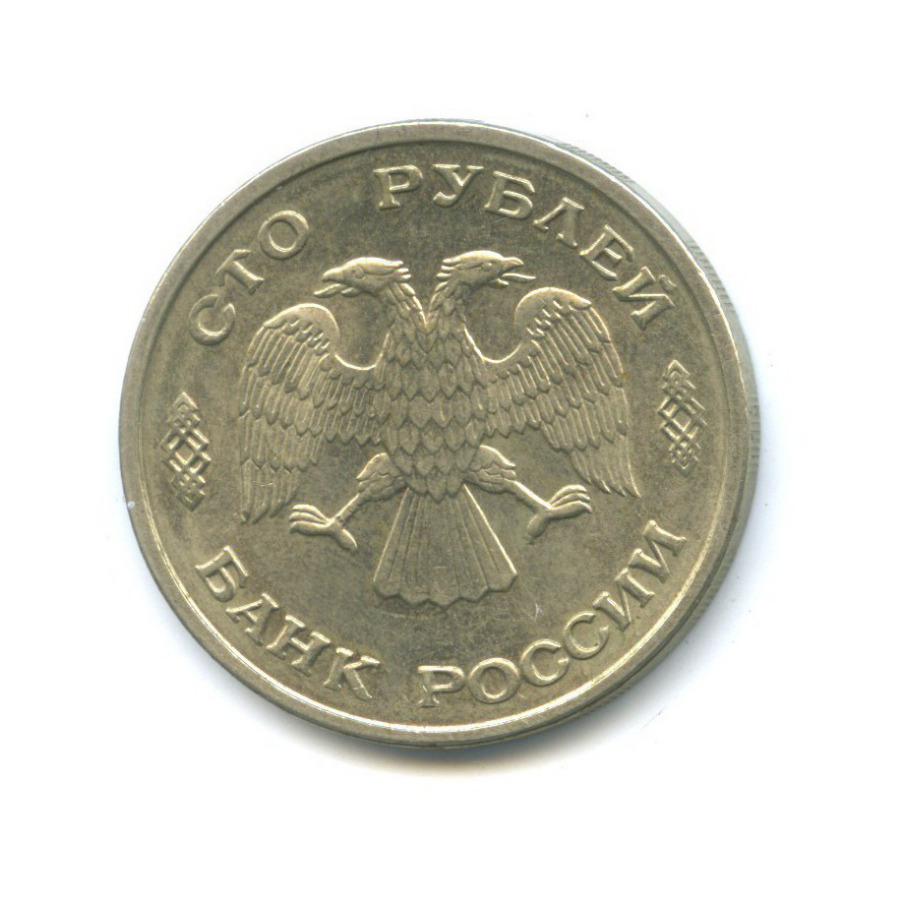 100 рублей 1993 ЛМД