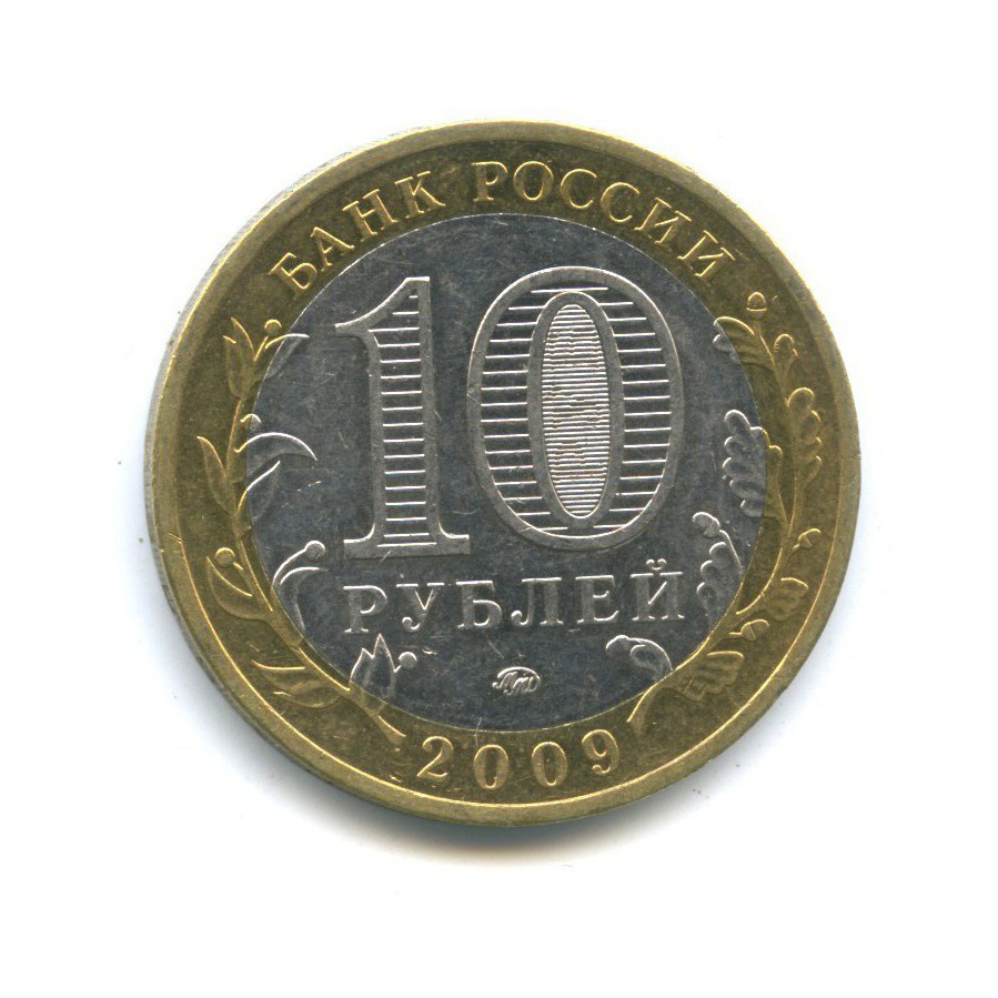10 рублей 2009 ММД — Древние города России - Великий Новгород
