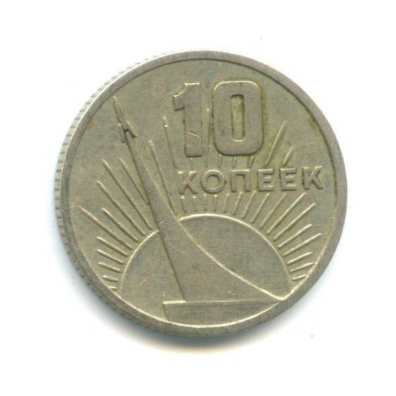 10 копеек 1967 — 50 лет Советской власти
