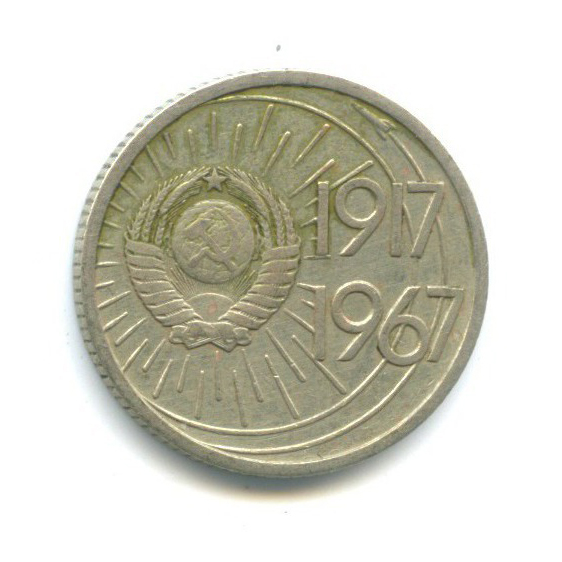 10 копеек 1967 — 50 лет Советской власти