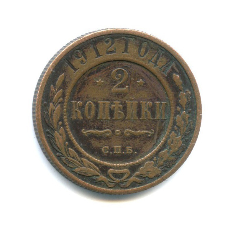2 копейки 1912 СПБ