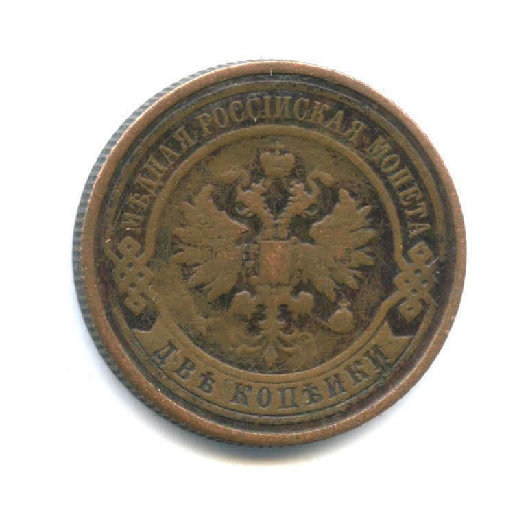 2 копейки 1912 СПБ