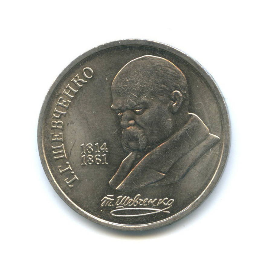 1 рубль 1989 — 175 лет со дня рождения Тараса Григорьевича Шевченко
