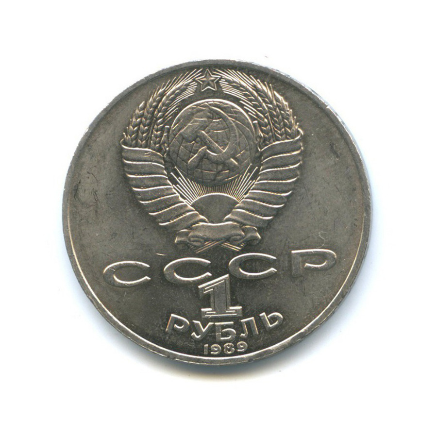 1 рубль 1989 — 175 лет со дня рождения Тараса Григорьевича Шевченко