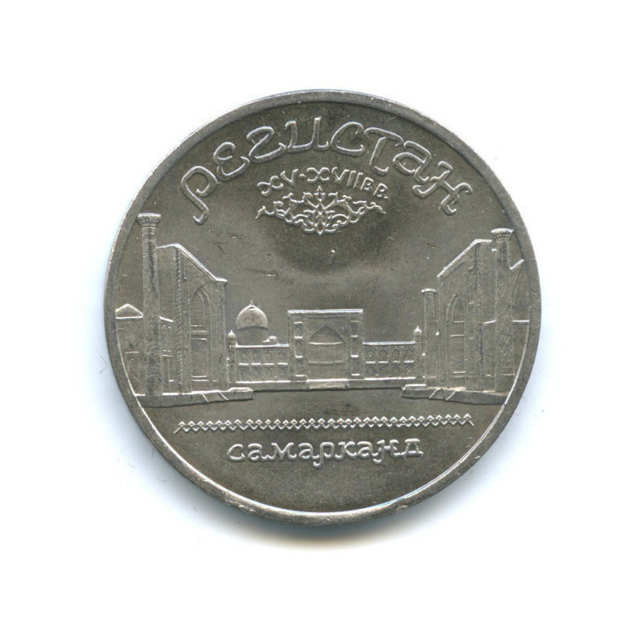 5 рублей 1989 — Памятник Регистан, г. Самарканд