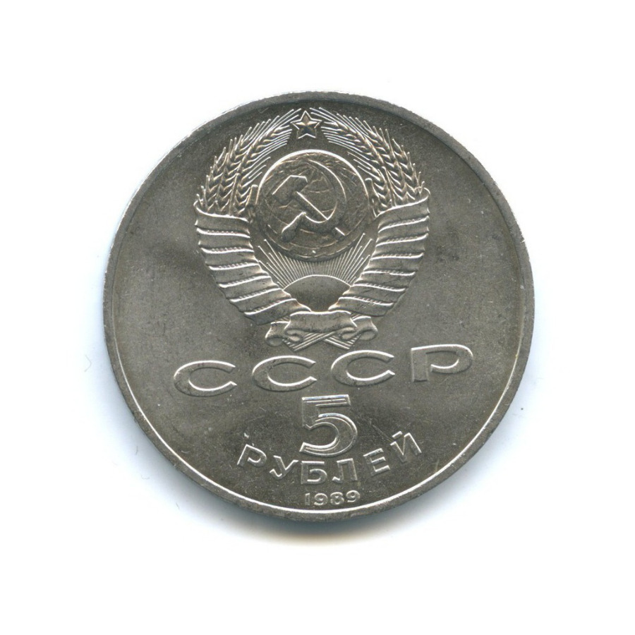 5 рублей 1989 — Памятник Регистан, г. Самарканд
