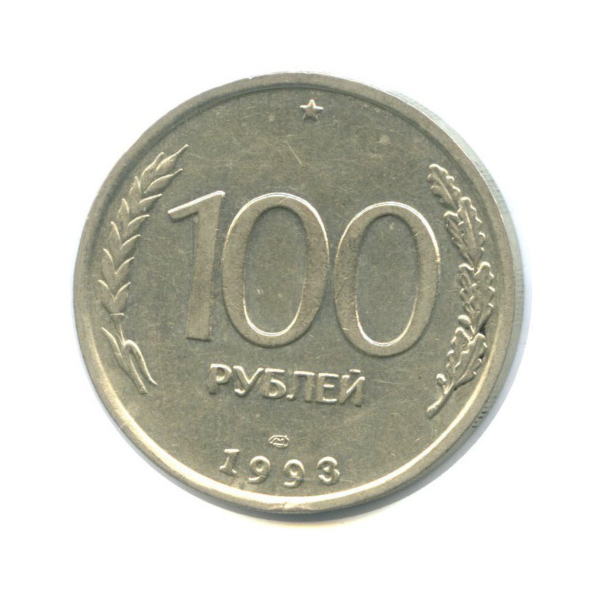 100 рублей 1993 ЛМД
