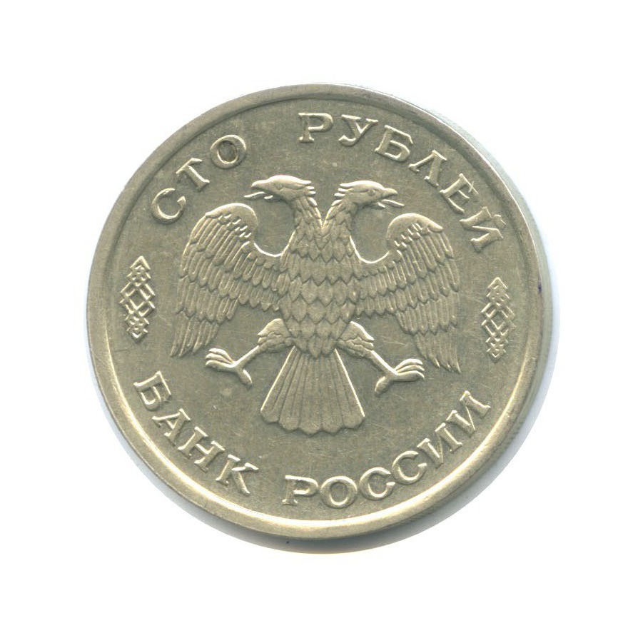 100 рублей 1993 ЛМД
