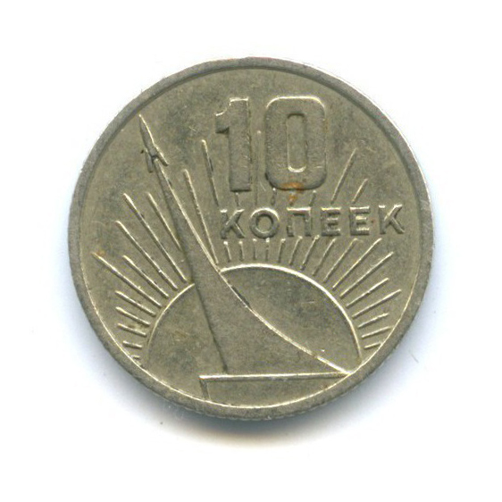 10 копеек 1967 — 50 лет Советской власти