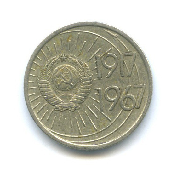 10 копеек 1967 — 50 лет Советской власти