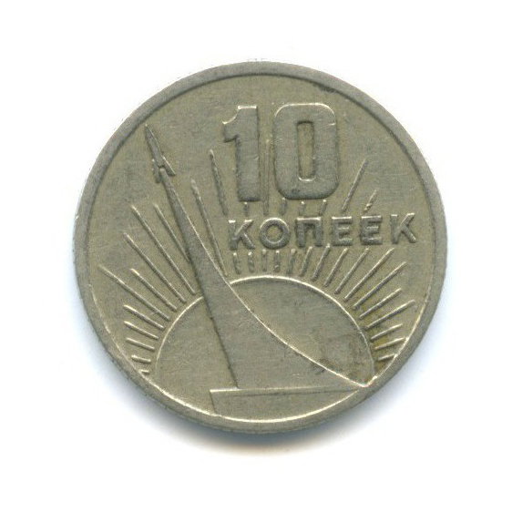 10 копеек 1967 — 50 лет Советской власти
