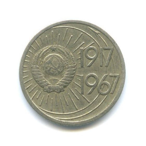 10 копеек 1967 — 50 лет Советской власти