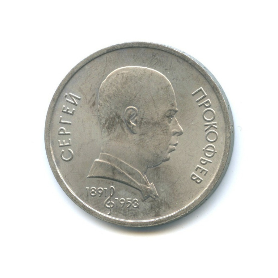1 рубль 1991 — 100 лет со дня рождения Сергея Сергеевича Прокофьева
