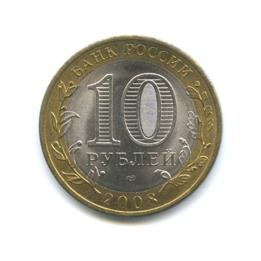 10 рублей 2008 СПМД — Древние города России - Приозерск