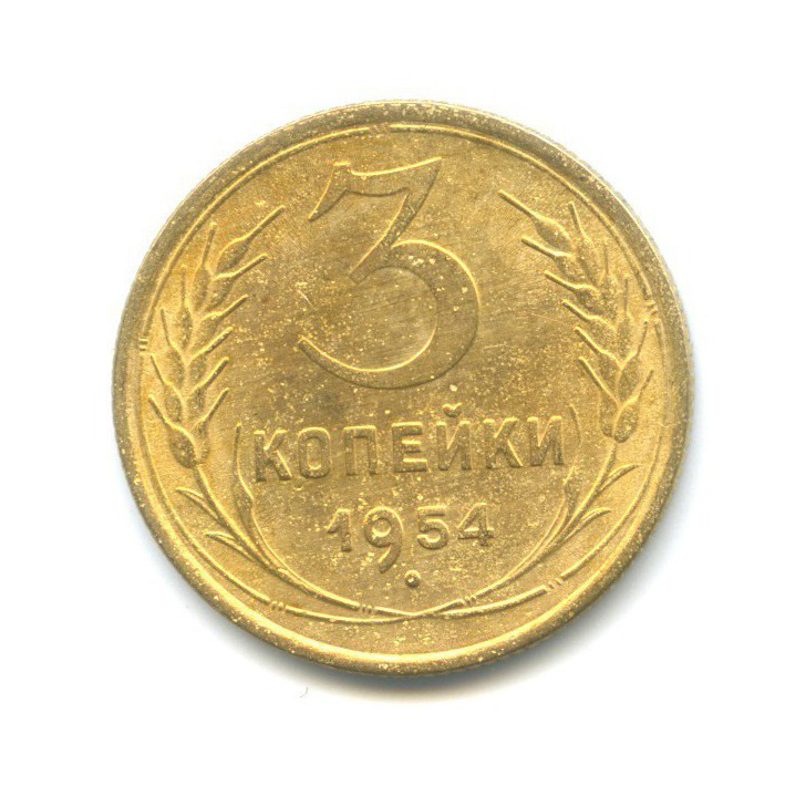 3 копейки 1954. 3 Копейки 1938 СССР. Монета СССР 5 копеек 1950. Монеты 1947г 16 республик.