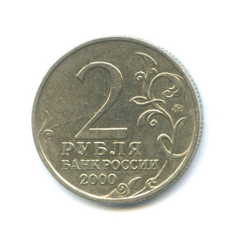 Цена монеты 2 рубля 2000 года