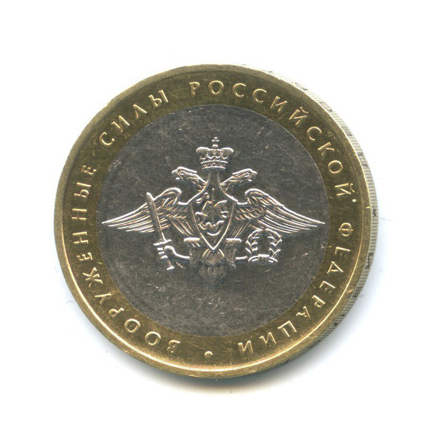 10 рублей 2002 ММД — Вооруженные Силы Российской Федерации