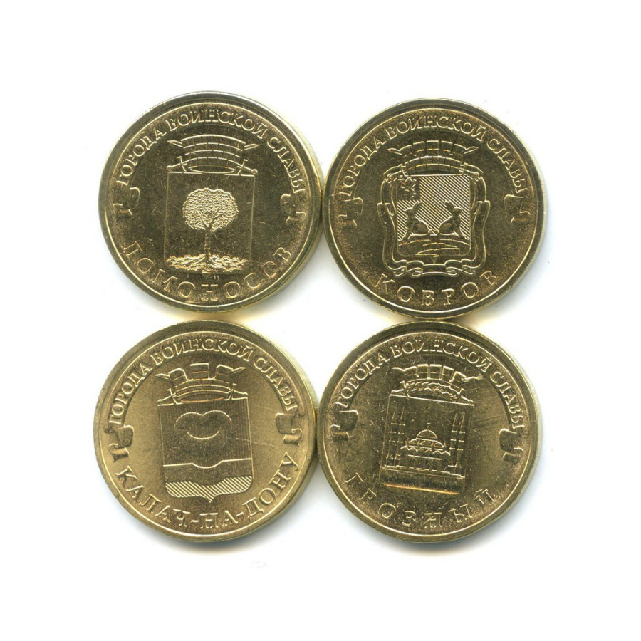 10 рублевые монеты города воинской славы