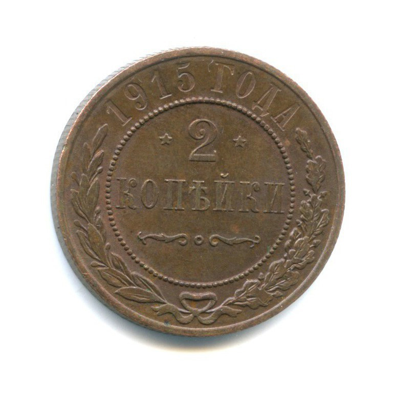 2 копейки 1915