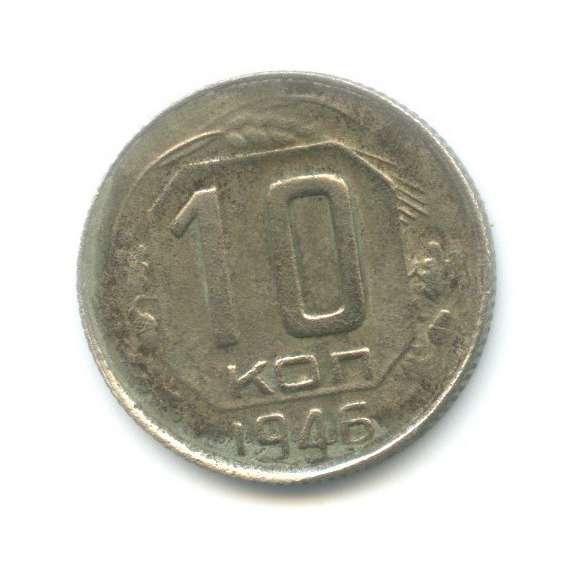 10 копеек 1946 — Венок 11 лент