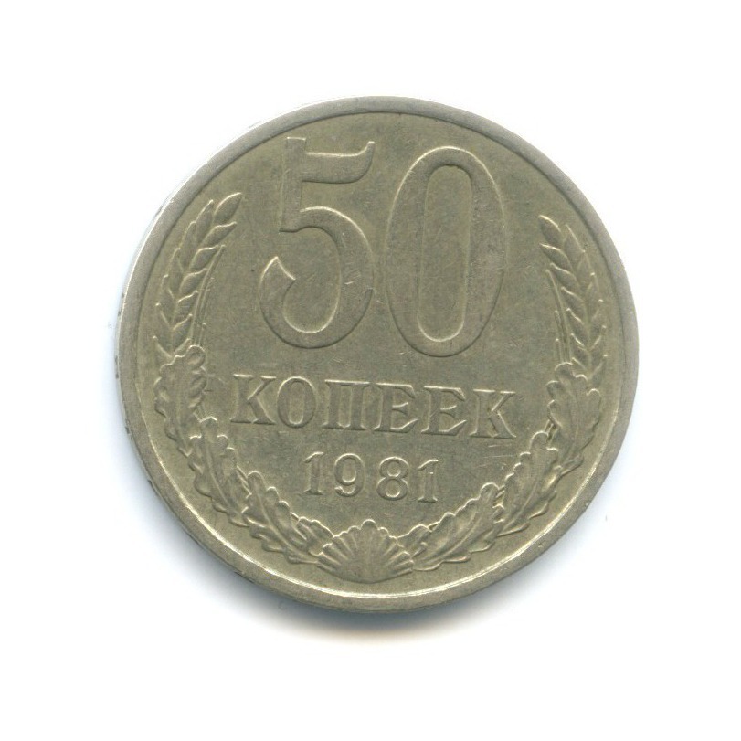 50 копеек 1981